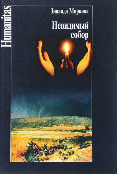 Миркина Зинаида - Невидимый собор HubKnigi — Аудиокниги Онлайн | Классика, Детективы, Поэзия и Более