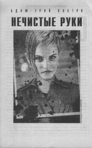 Кастро Адам-Трой - Нечистые руки HubKnigi — Аудиокниги Онлайн | Классика, Детективы, Поэзия и Более