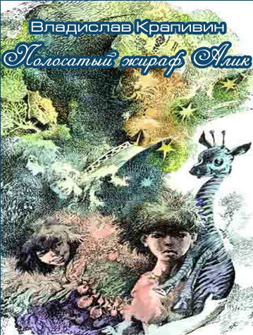 Крапивин Владислав - Полосатый жираф Алик HubKnigi — Аудиокниги Онлайн | Классика, Детективы, Поэзия и Более