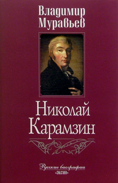 Муравьёв Владимир - Карамзин HubKnigi — Аудиокниги Онлайн | Классика, Детективы, Поэзия и Более