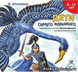 Крапивин Владислав - Дети синего фламинго HubKnigi — Аудиокниги Онлайн | Классика, Детективы, Поэзия и Более