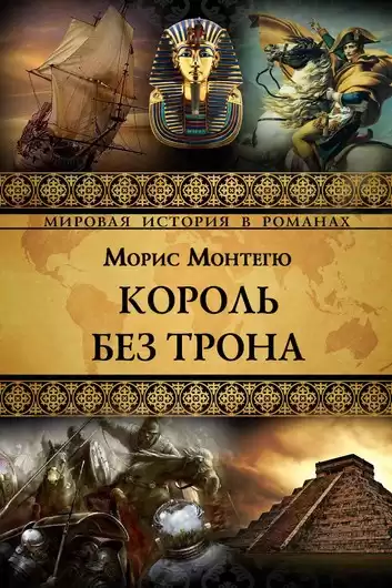 Монтегю Морис - Король без трона HubKnigi — Аудиокниги Онлайн | Классика, Детективы, Поэзия и Более