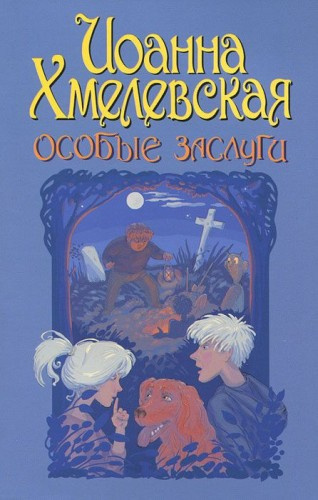 Хмелевская Иоанна - Особые заслуги HubKnigi — Аудиокниги Онлайн | Классика, Детективы, Поэзия и Более