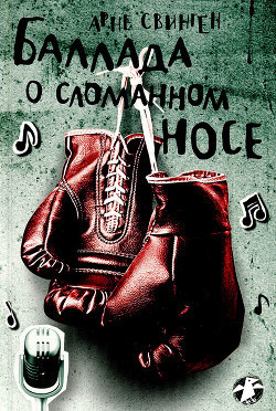 Свинген Арне - Баллада о сломанном носе HubKnigi — Аудиокниги Онлайн | Классика, Детективы, Поэзия и Более