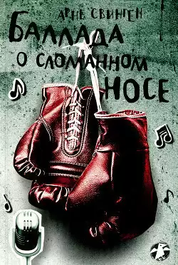 Свинген Арне - Баллада о сломанном носе HubKnigi — Аудиокниги Онлайн | Классика, Детективы, Поэзия и Более