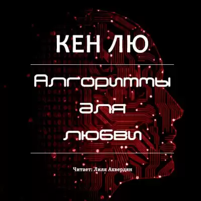 Лю Кен - Алгоритмы для любви HubKnigi — Аудиокниги Онлайн | Классика, Детективы, Поэзия и Более