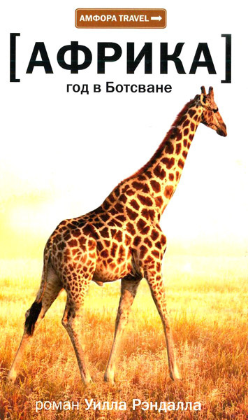 Рендалл Уилл - Африка. Год в Ботсване HubKnigi — Аудиокниги Онлайн | Классика, Детективы, Поэзия и Более