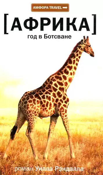 Рендалл Уилл - Африка. Год в Ботсване HubKnigi — Аудиокниги Онлайн | Классика, Детективы, Поэзия и Более