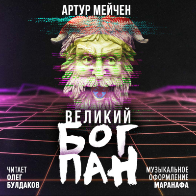 Мейчен Артур - Великий бог Пан HubKnigi — Аудиокниги Онлайн | Классика, Детективы, Поэзия и Более