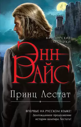 Райс Энн - Принц Лестат HubKnigi — Аудиокниги Онлайн | Классика, Детективы, Поэзия и Более