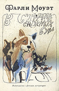 Моуэт Фарли - В стране снежных бурь HubKnigi — Аудиокниги Онлайн | Классика, Детективы, Поэзия и Более