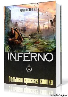 Острогин Макс - Большая красная кнопка HubKnigi — Аудиокниги Онлайн | Классика, Детективы, Поэзия и Более