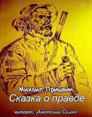 Пришвин Михаил - Сказка о правде HubKnigi — Аудиокниги Онлайн | Классика, Детективы, Поэзия и Более