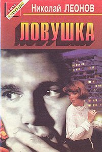 Леонов Николай - Ловушка HubKnigi — Аудиокниги Онлайн | Классика, Детективы, Поэзия и Более