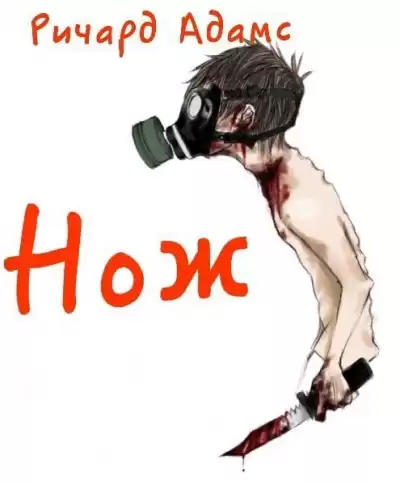 Адамс Ричард - Нож HubKnigi — Аудиокниги Онлайн | Классика, Детективы, Поэзия и Более