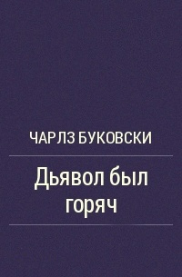 Буковски Чарльз - Дьявол был горяч HubKnigi — Аудиокниги Онлайн | Классика, Детективы, Поэзия и Более