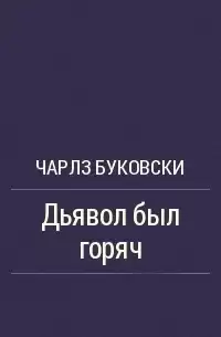 Буковски Чарльз - Дьявол был горяч HubKnigi — Аудиокниги Онлайн | Классика, Детективы, Поэзия и Более