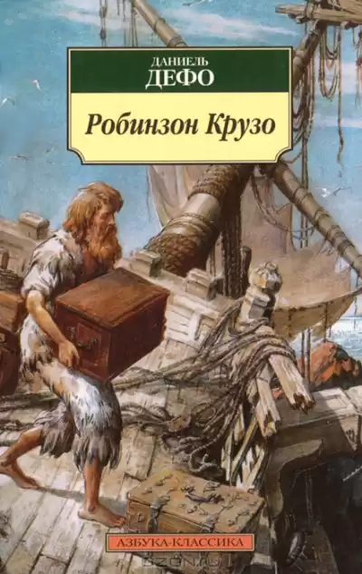 Дефо Даниэль - Робинзон Крузо HubKnigi — Аудиокниги Онлайн | Классика, Детективы, Поэзия и Более