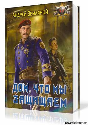 Земляной Андрей - Дом, что мы защищаем HubKnigi — Аудиокниги Онлайн | Классика, Детективы, Поэзия и Более