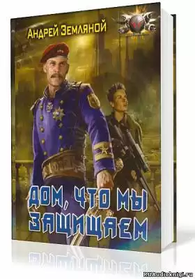 Земляной Андрей - Дом, что мы защищаем HubKnigi — Аудиокниги Онлайн | Классика, Детективы, Поэзия и Более
