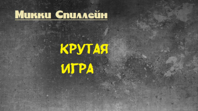 Спиллейн Микки - Крутая игра HubKnigi — Аудиокниги Онлайн | Классика, Детективы, Поэзия и Более