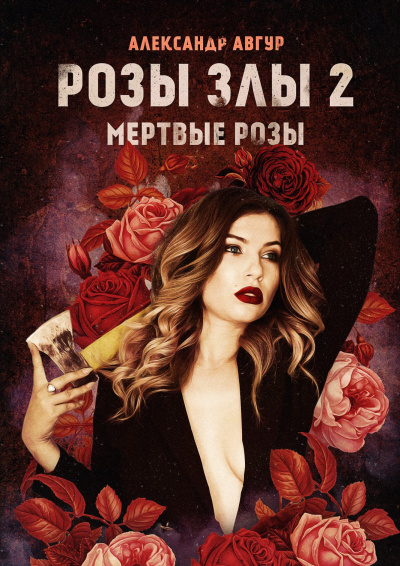 Авгур Александр - Розы злы 2. Мертвые розы HubKnigi — Аудиокниги Онлайн | Классика, Детективы, Поэзия и Более