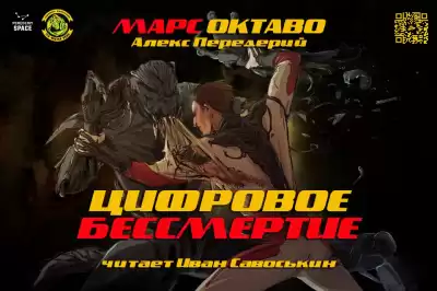 Передерий Алекс - Цифровое бессмертие HubKnigi — Аудиокниги Онлайн | Классика, Детективы, Поэзия и Более