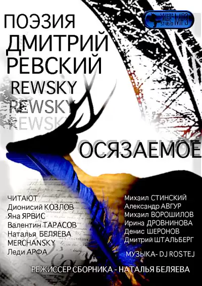 Ревский Дмитрий - Осязаемое HubKnigi — Аудиокниги Онлайн | Классика, Детективы, Поэзия и Более