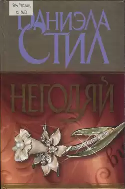 Стил Даниэла - Негодяй HubKnigi — Аудиокниги Онлайн | Классика, Детективы, Поэзия и Более