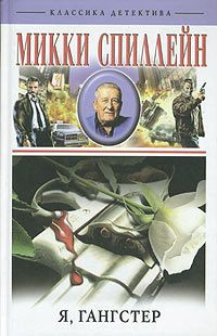 Спиллейн Микки - Возвращение гангстера HubKnigi — Аудиокниги Онлайн | Классика, Детективы, Поэзия и Более