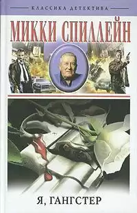Спиллейн Микки - Возвращение гангстера HubKnigi — Аудиокниги Онлайн | Классика, Детективы, Поэзия и Более