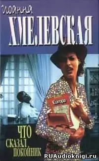 Хмелевская Иоанна - Что сказал покойник HubKnigi — Аудиокниги Онлайн | Классика, Детективы, Поэзия и Более