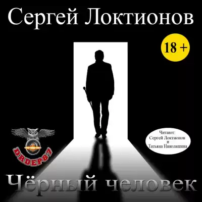 Локтионов Сергей - Черный человек HubKnigi — Аудиокниги Онлайн | Классика, Детективы, Поэзия и Более