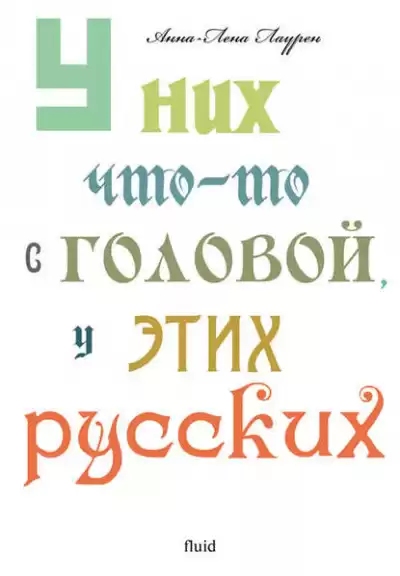 Лаурен Анна-Лена - У них что-то с головой, у этих русских HubKnigi — Аудиокниги Онлайн | Классика, Детективы, Поэзия и Более