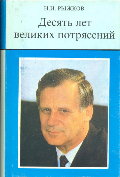 Рыжков Николай - Десять лет великих потрясений HubKnigi — Аудиокниги Онлайн | Классика, Детективы, Поэзия и Более