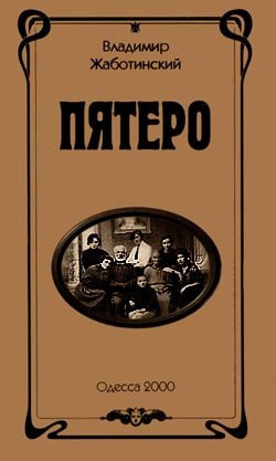 Жаботинский Владимир - Пятеро HubKnigi — Аудиокниги Онлайн | Классика, Детективы, Поэзия и Более
