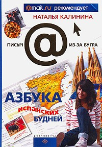 Калинина Наталья - Азбука испанских будней HubKnigi — Аудиокниги Онлайн | Классика, Детективы, Поэзия и Более