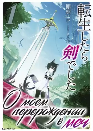 Танака Ю - О моем перерождении в меч. Том 1 HubKnigi — Аудиокниги Онлайн | Классика, Детективы, Поэзия и Более