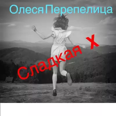 Перепелица Олеся - Сладкая Х HubKnigi — Аудиокниги Онлайн | Классика, Детективы, Поэзия и Более