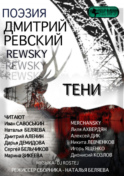 Ревский Дмитрий - Тени HubKnigi — Аудиокниги Онлайн | Классика, Детективы, Поэзия и Более