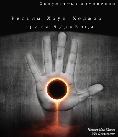 Ходжсон Уильям Хоуп - Врата чудовища HubKnigi — Аудиокниги Онлайн | Классика, Детективы, Поэзия и Более