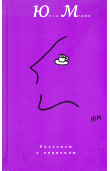 Мориц Юнна - Рассказы о чудесном HubKnigi — Аудиокниги Онлайн | Классика, Детективы, Поэзия и Более