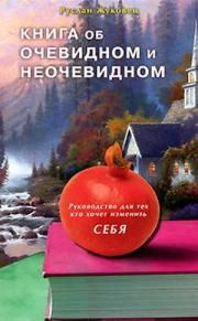 Жуковец Руслан - Книга об очевидном и неочевидном HubKnigi — Аудиокниги Онлайн | Классика, Детективы, Поэзия и Более