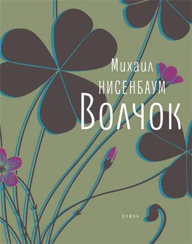 Нисенбаум Михаил - Волчок HubKnigi — Аудиокниги Онлайн | Классика, Детективы, Поэзия и Более