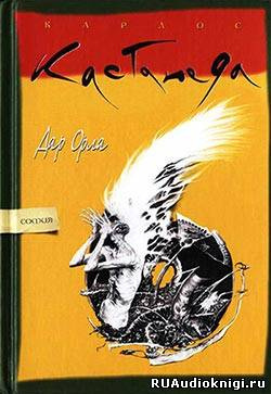 Кастанеда Карлос - Дар Орла HubKnigi — Аудиокниги Онлайн | Классика, Детективы, Поэзия и Более