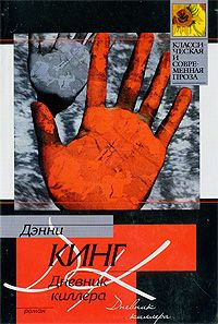 Кинг Дэнни - Дневник киллера HubKnigi — Аудиокниги Онлайн | Классика, Детективы, Поэзия и Более