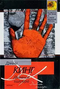 Кинг Дэнни - Дневник киллера HubKnigi — Аудиокниги Онлайн | Классика, Детективы, Поэзия и Более