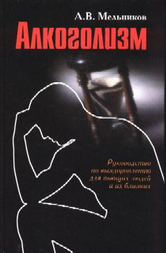 Мельников Александр - Что такое алкоголь? HubKnigi — Аудиокниги Онлайн | Классика, Детективы, Поэзия и Более