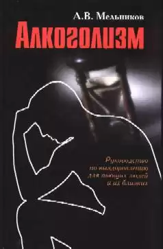 Мельников Александр - Что такое алкоголь? HubKnigi — Аудиокниги Онлайн | Классика, Детективы, Поэзия и Более