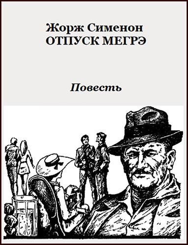 Сименон Жорж - Отпуск Мегрэ HubKnigi — Аудиокниги Онлайн | Классика, Детективы, Поэзия и Более